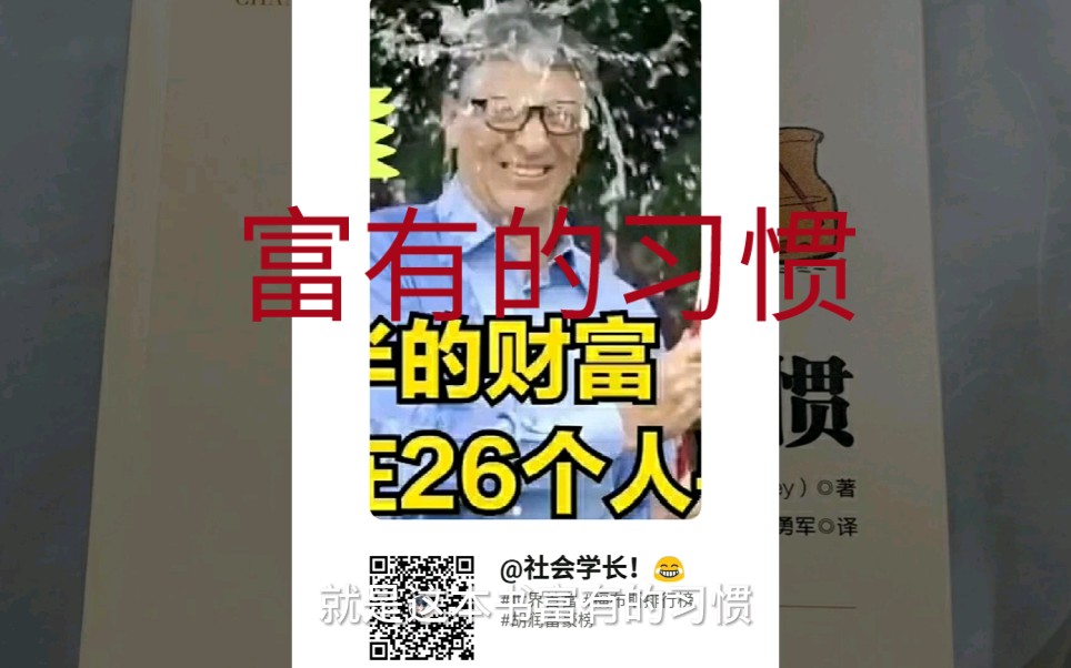 [图]（富有的习惯）：社会学长为你解读！