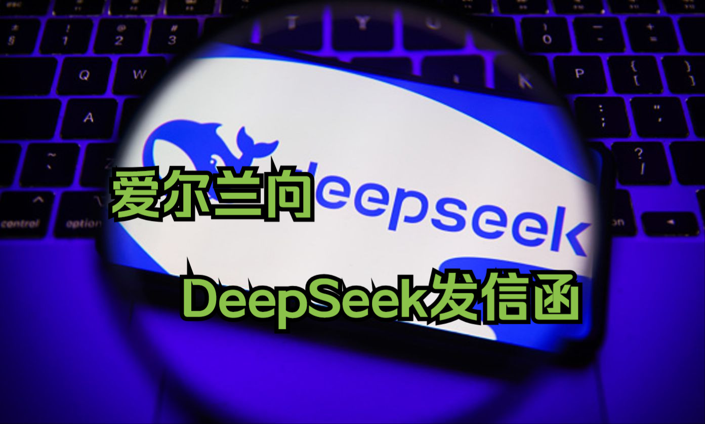 爱尔兰向DeepSeek索要用户数据使用情况信息哔哩哔哩bilibili