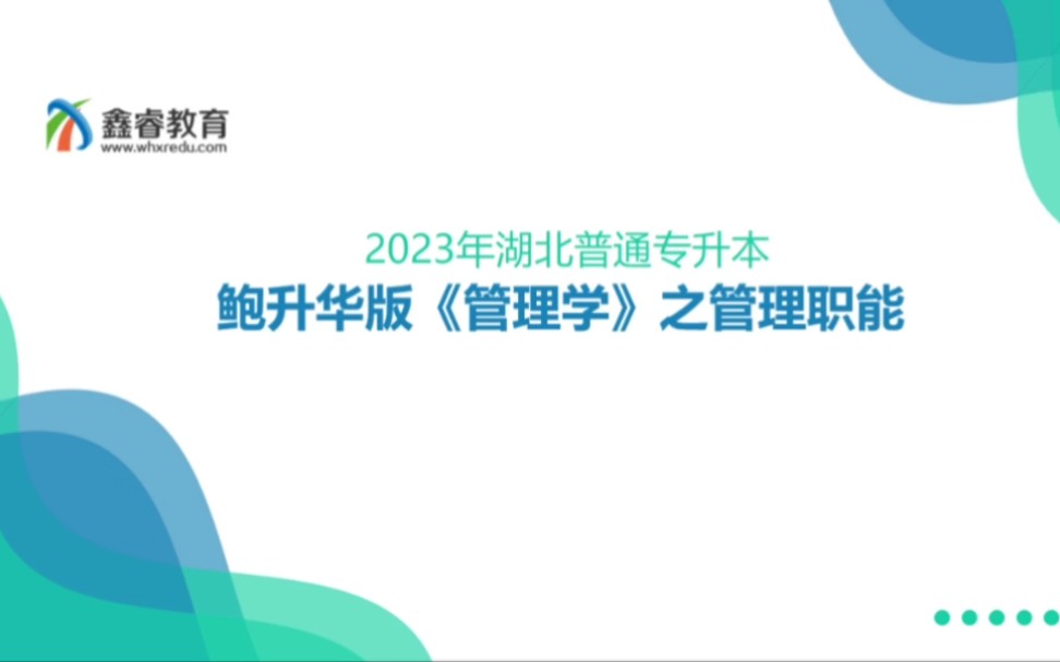 2023年湖北普通专升本管理学系列 鲍升华版《管理学》之管理职能哔哩哔哩bilibili