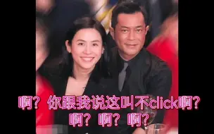 Download Video: 【古天乐宣萱】死鸭子嘴硬的打脸现场｜这都不click？？(｡･ˇ_ˇ･｡:)你们真的很难懂诶