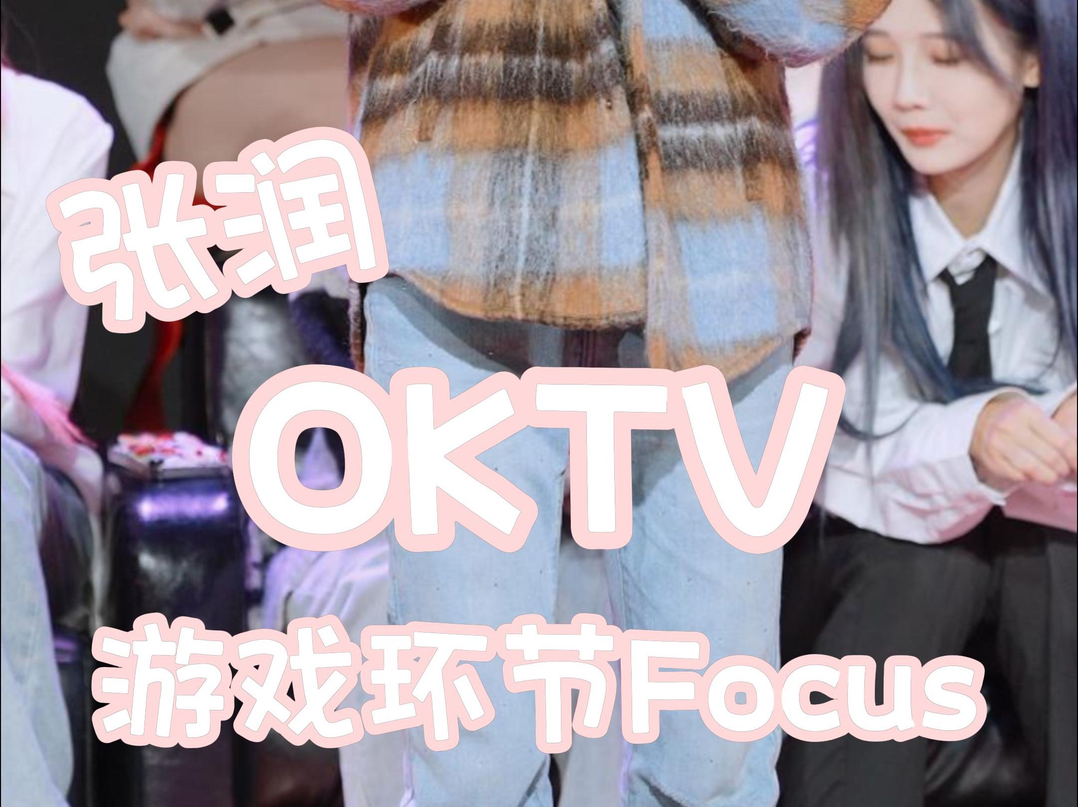 【GNZ48张润】 OKTV 游戏环节 focus哔哩哔哩bilibili