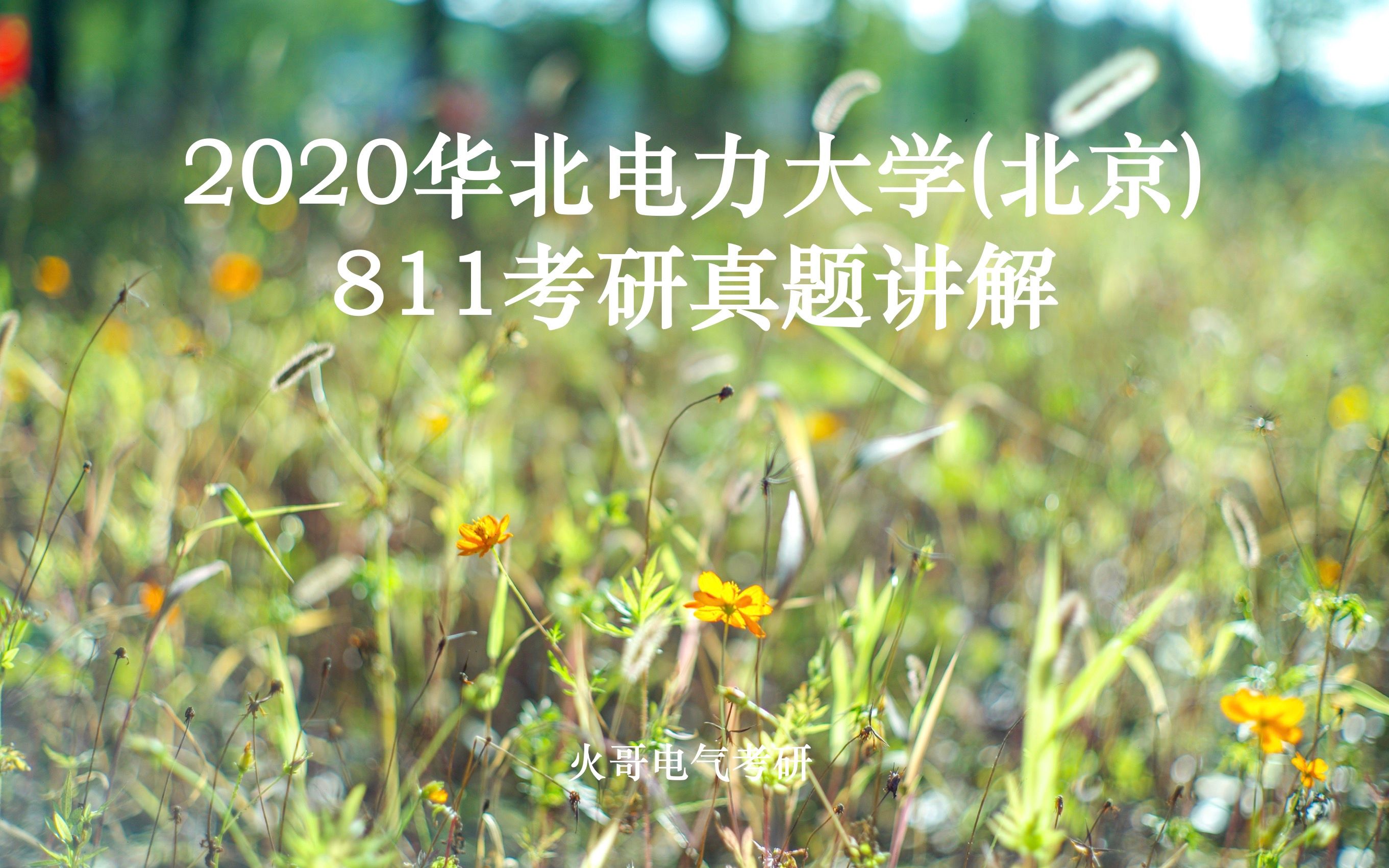 2020北京华电811真题讲解/火哥考研哔哩哔哩bilibili