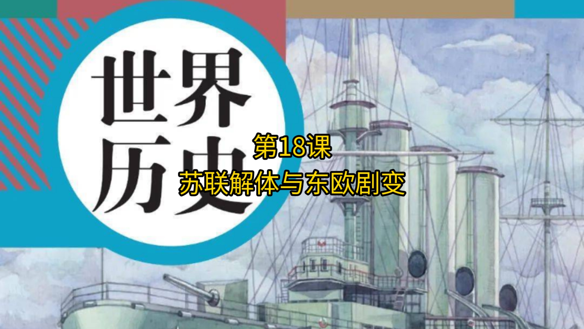 关于九年级历史事件解读视频（中外对比）的信息