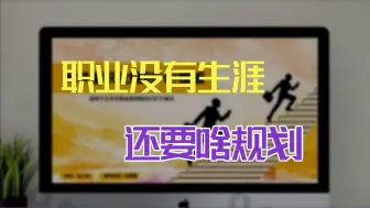 Download Video: 你有职业生涯规划吗？你相信职业生涯规划吗？