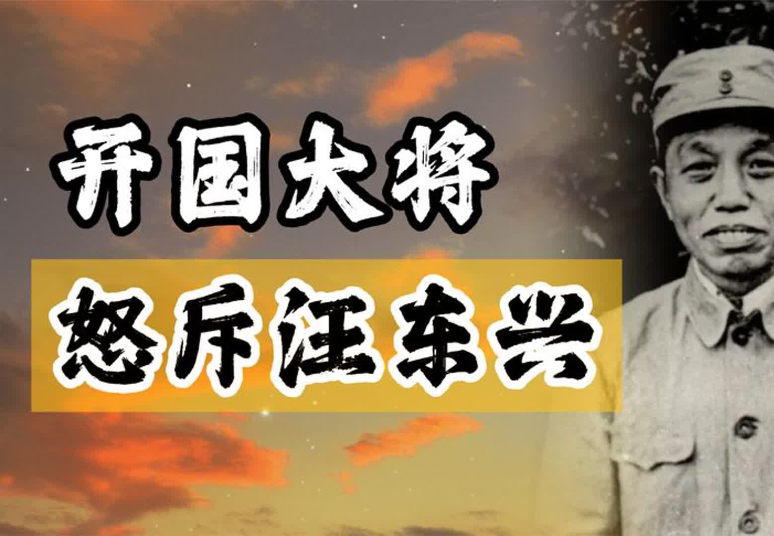 开国大将谭震林怒斥汪东兴:毛主席解放我,你凭什么让我重新做人哔哩哔哩bilibili