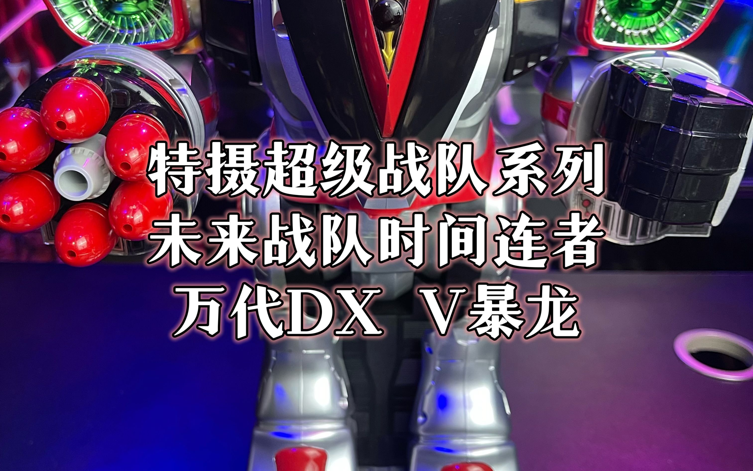 超級戰隊系列時間連者萬代dx02 v暴龍