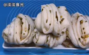 下载视频: #翻滚吧美食假期#葱花花卷这样做，松软多层，葱花翠绿，葱香四溢，好吃到停不下来