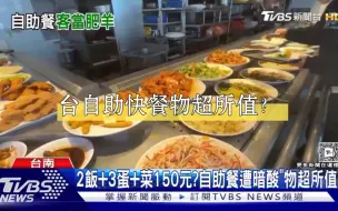 Download Video: 2饭+3蛋+菜150新台币？台湾自助快餐被暗讽“物超所值”……