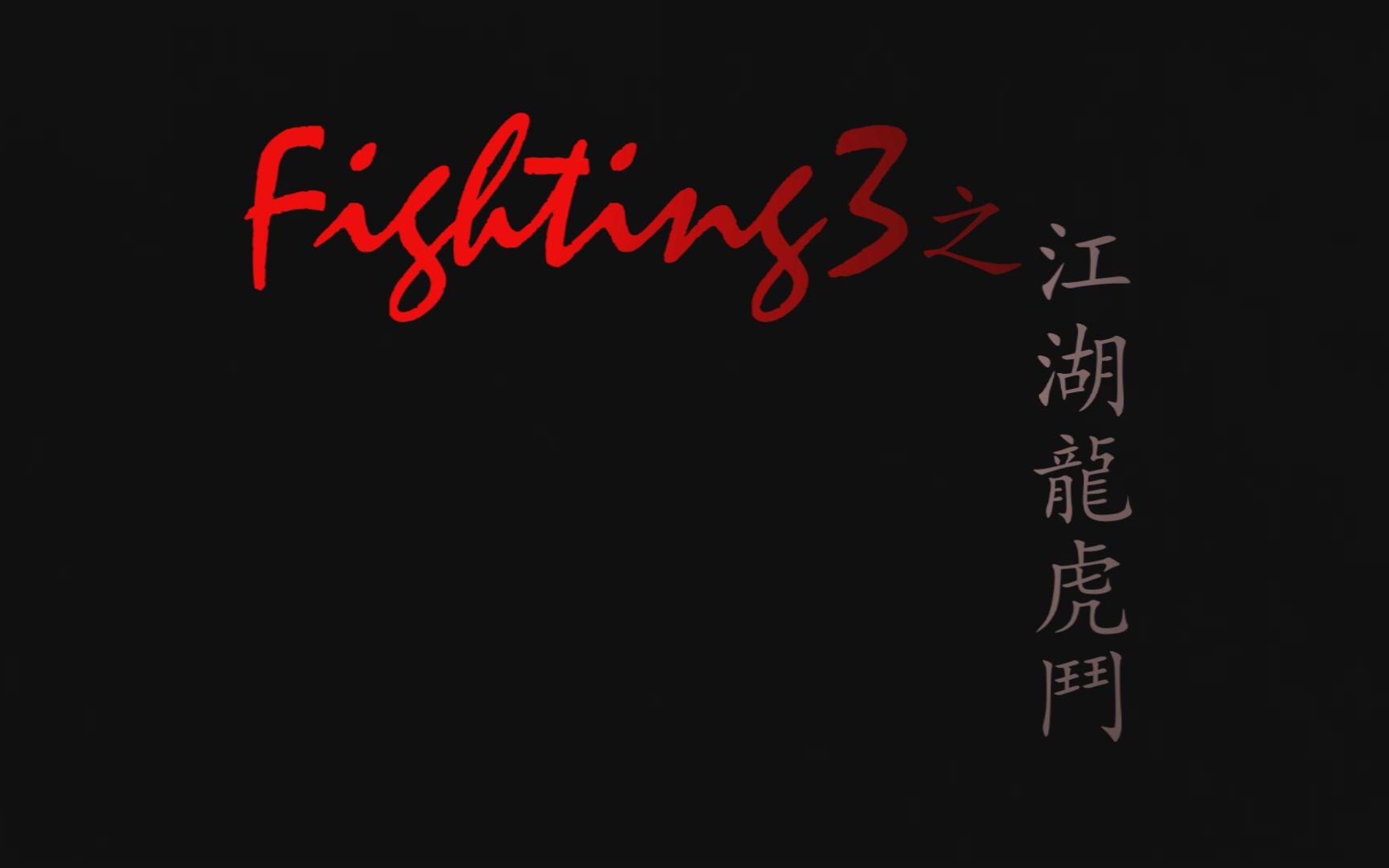 《Fighting3之江湖龙虎斗》2017 学友电影惊世巨作哔哩哔哩bilibili