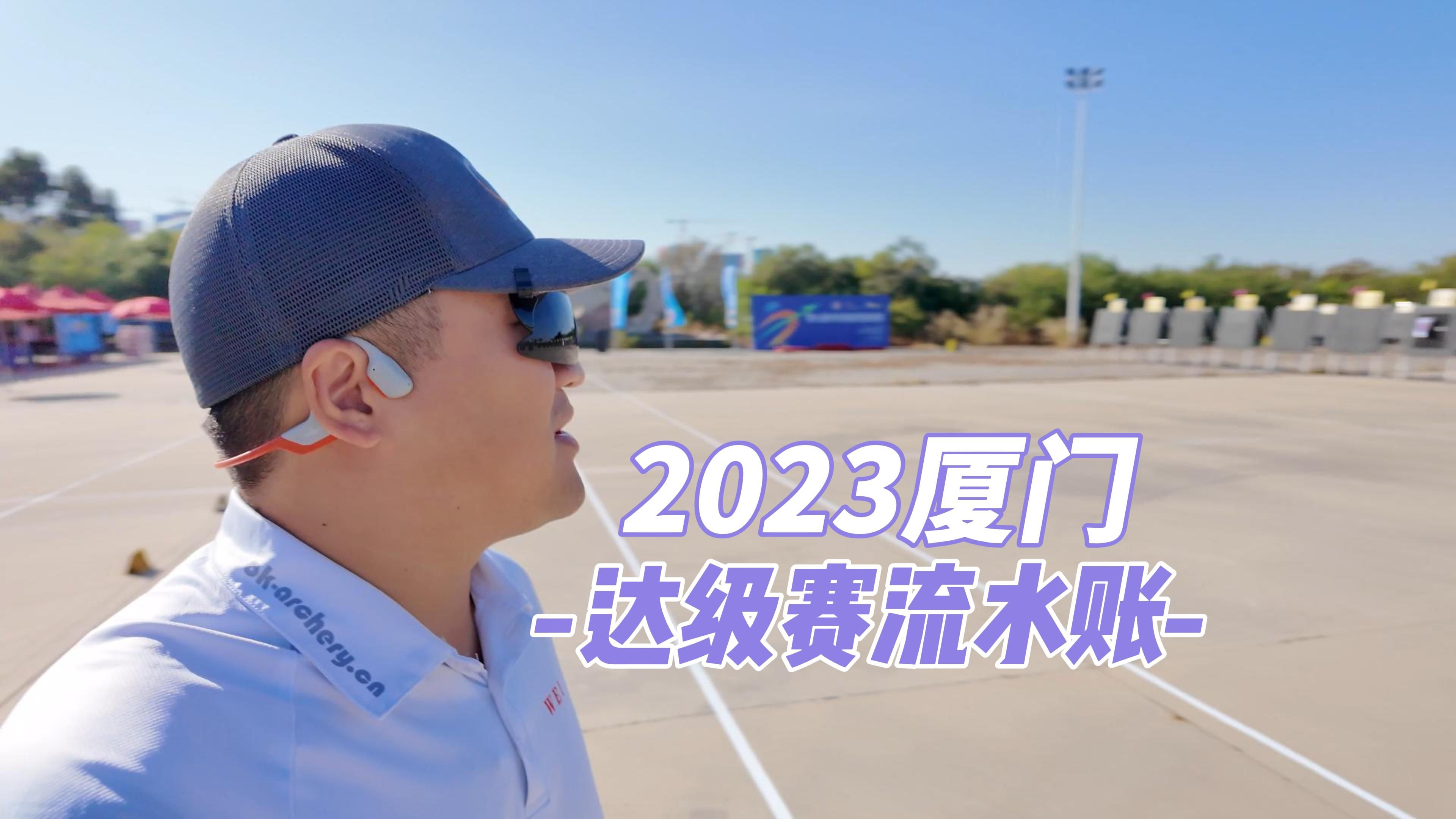 2023厦门达级赛流水账哔哩哔哩bilibili