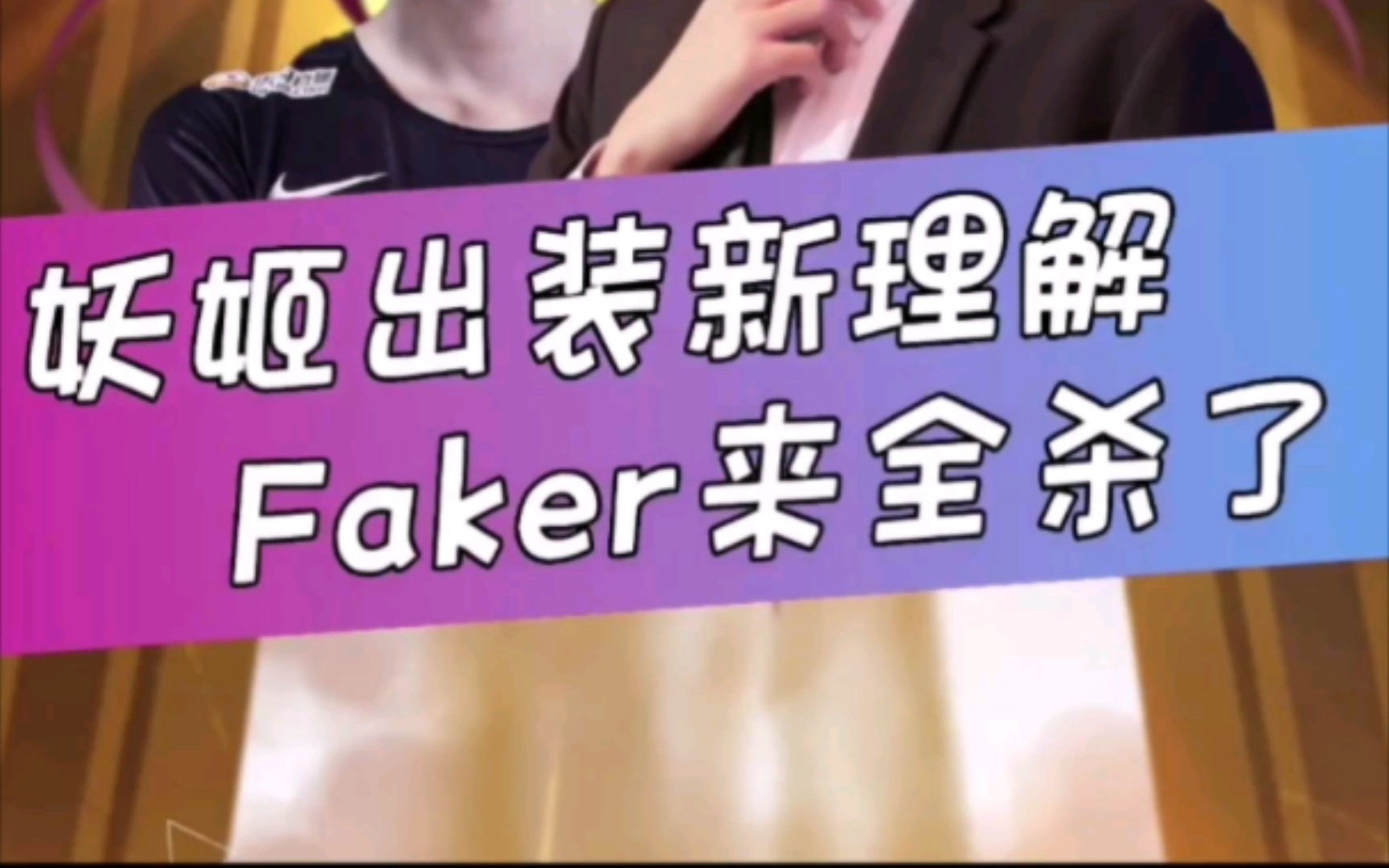 LPL妖姬出装新理解,Faker来全杀啦电子竞技热门视频