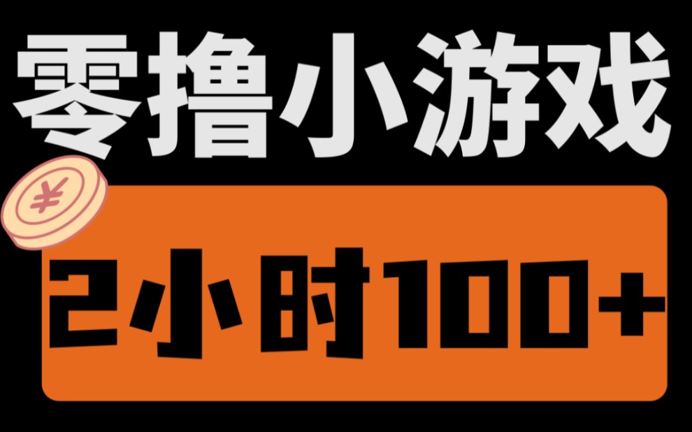 [图]【厂长解密】最新出的零撸小游戏，每天2小时100+，新手小白轻松上手搞米！