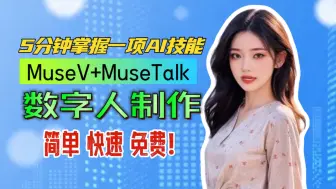 Download Video: 【5分钟速成】MuseV+MuseTalk数字人新方案！文/图生视频，完美唇形匹配，一键启动无硬件要求，零基础手把手教程，轻松生成数字分身