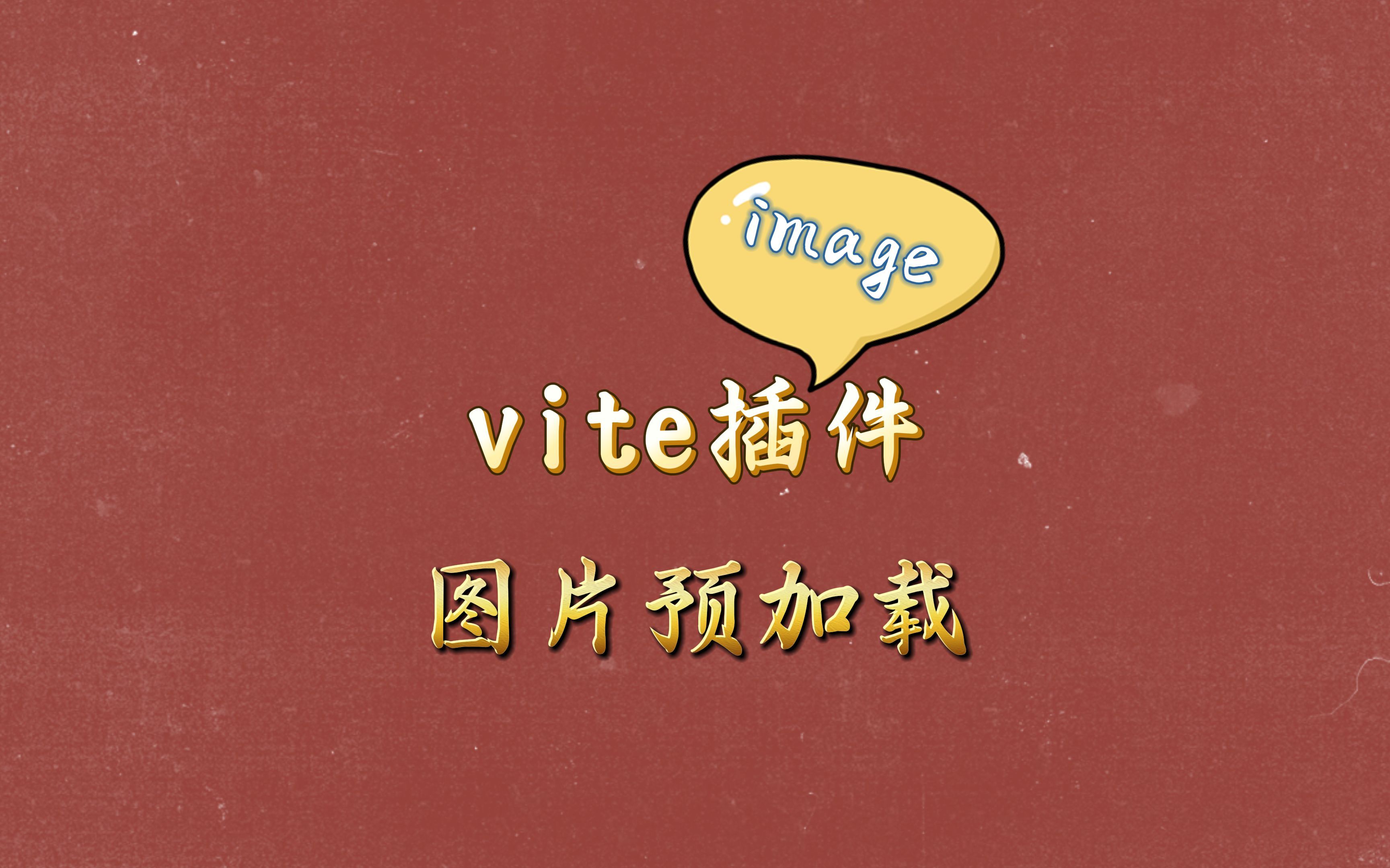 图片预加载vite插件哔哩哔哩bilibili