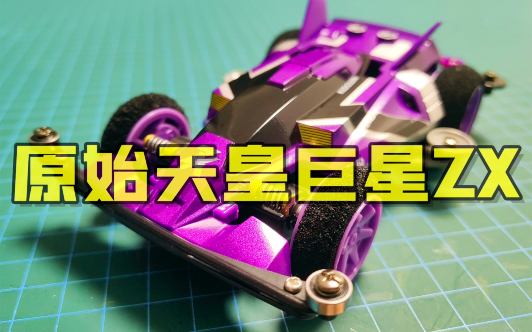 【展示39】锐泽原始天皇巨星zx静态改装