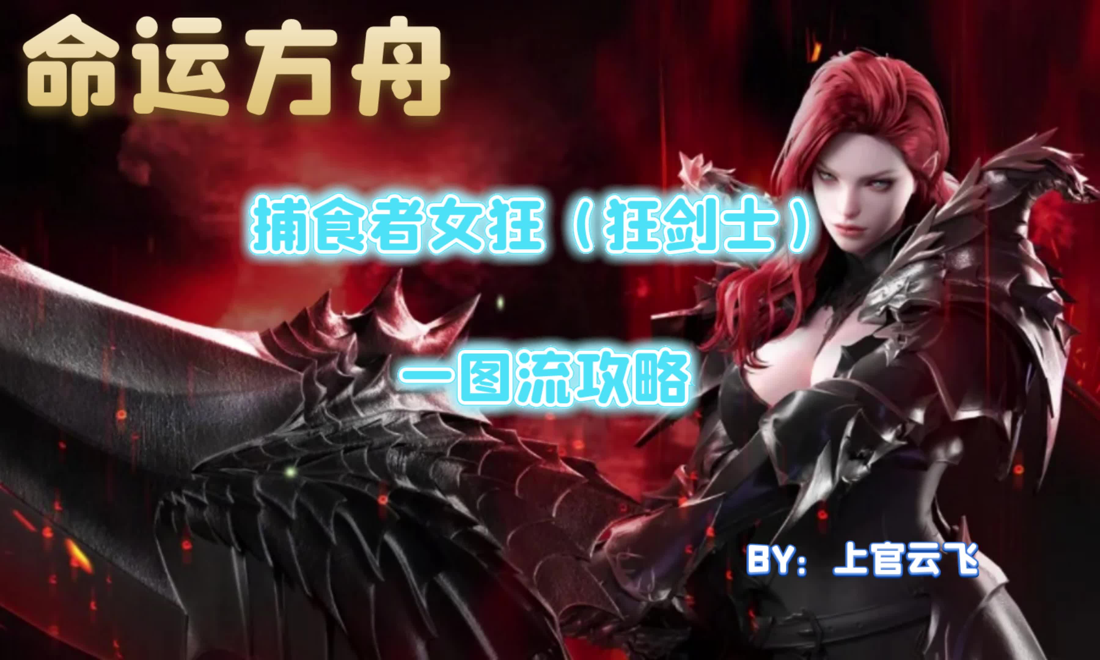 命运方舟狂剑士(女狂战)捕食者迅捷流攻略,刻印宝石技能输出手法全