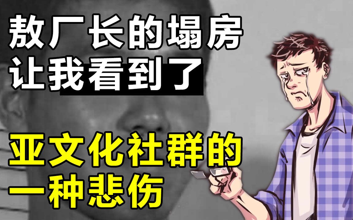 [图]敖厂长的塌房，让我看到了亚文化社群的一种悲伤