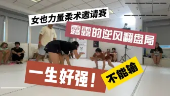 Download Video: 女也力量柔术邀请赛：露露的逆风翻盘局