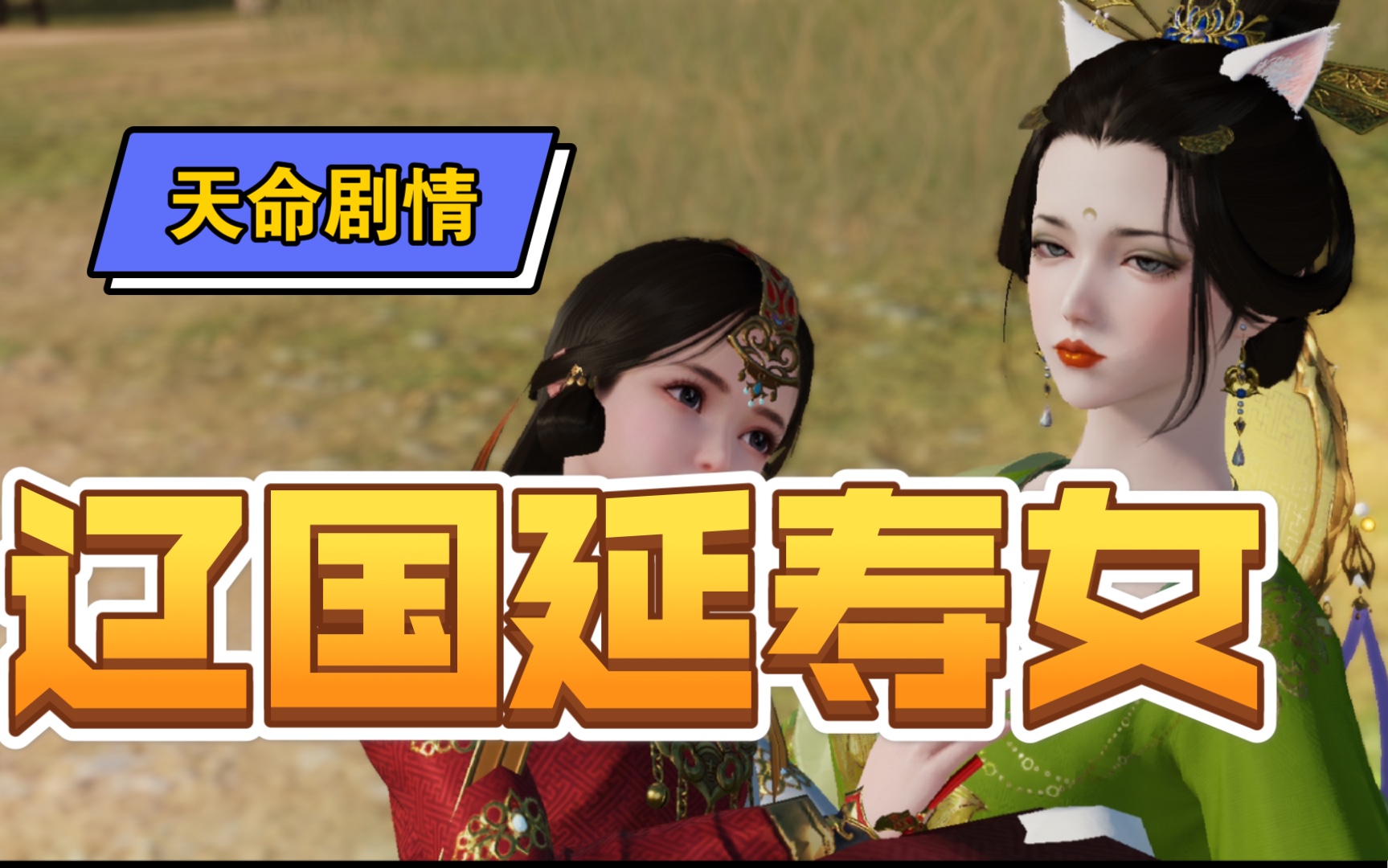 【天刀手游】延寿女天命一 离家出走_哔哩哔哩bilibili_天涯明月刀