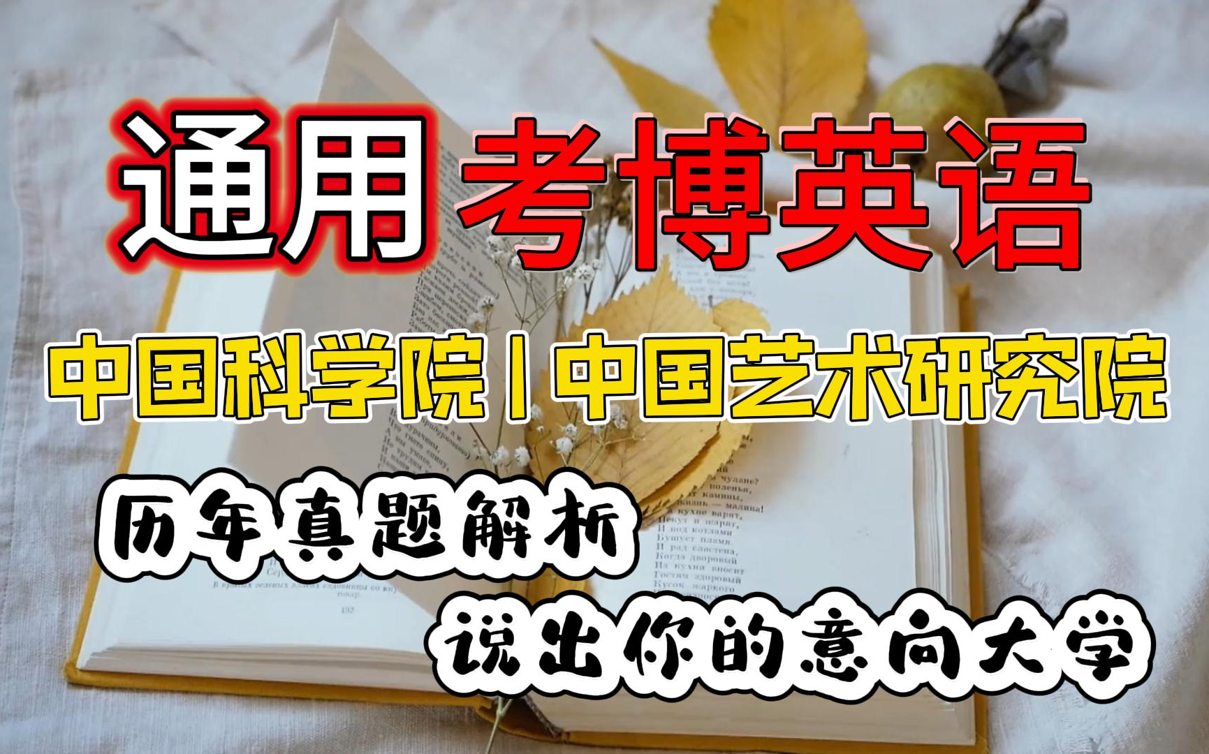 【收藏】考博英语百校真题大合集“中国科学院大学”“中国艺术研究院” 考博英语|25考博|真题解析|教程合集哔哩哔哩bilibili