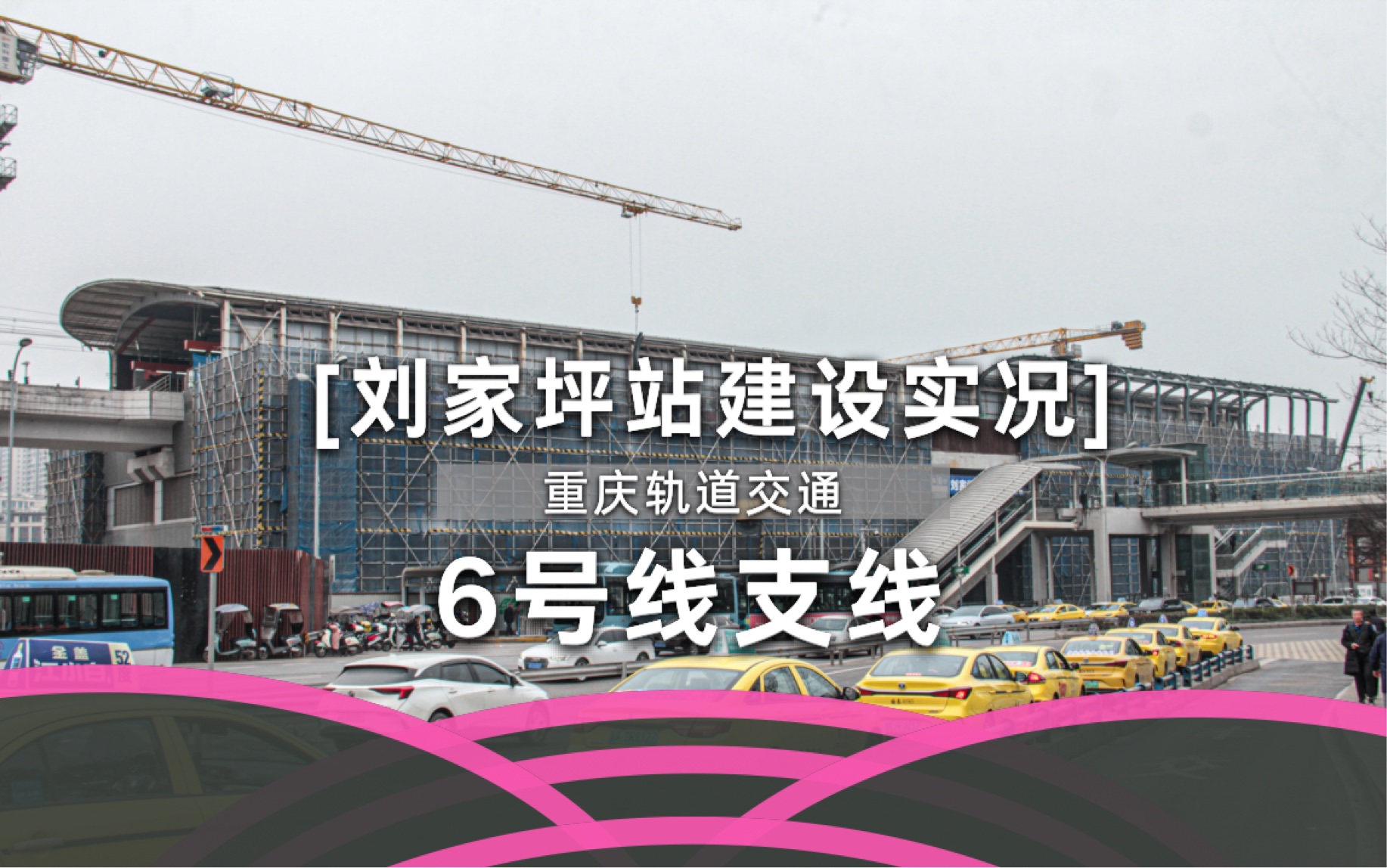 不封站建设改造?重庆轨道6号线支线刘家坪站「建设实况」哔哩哔哩bilibili