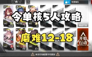 Download Video: 【明日方舟】  惊霆无声 12-18磨难  令单核，低配打法