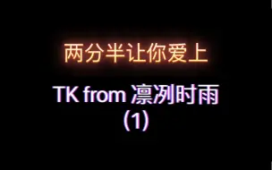 Download Video: 【听歌】两分半让你爱上TK from 凛冽时雨的编曲