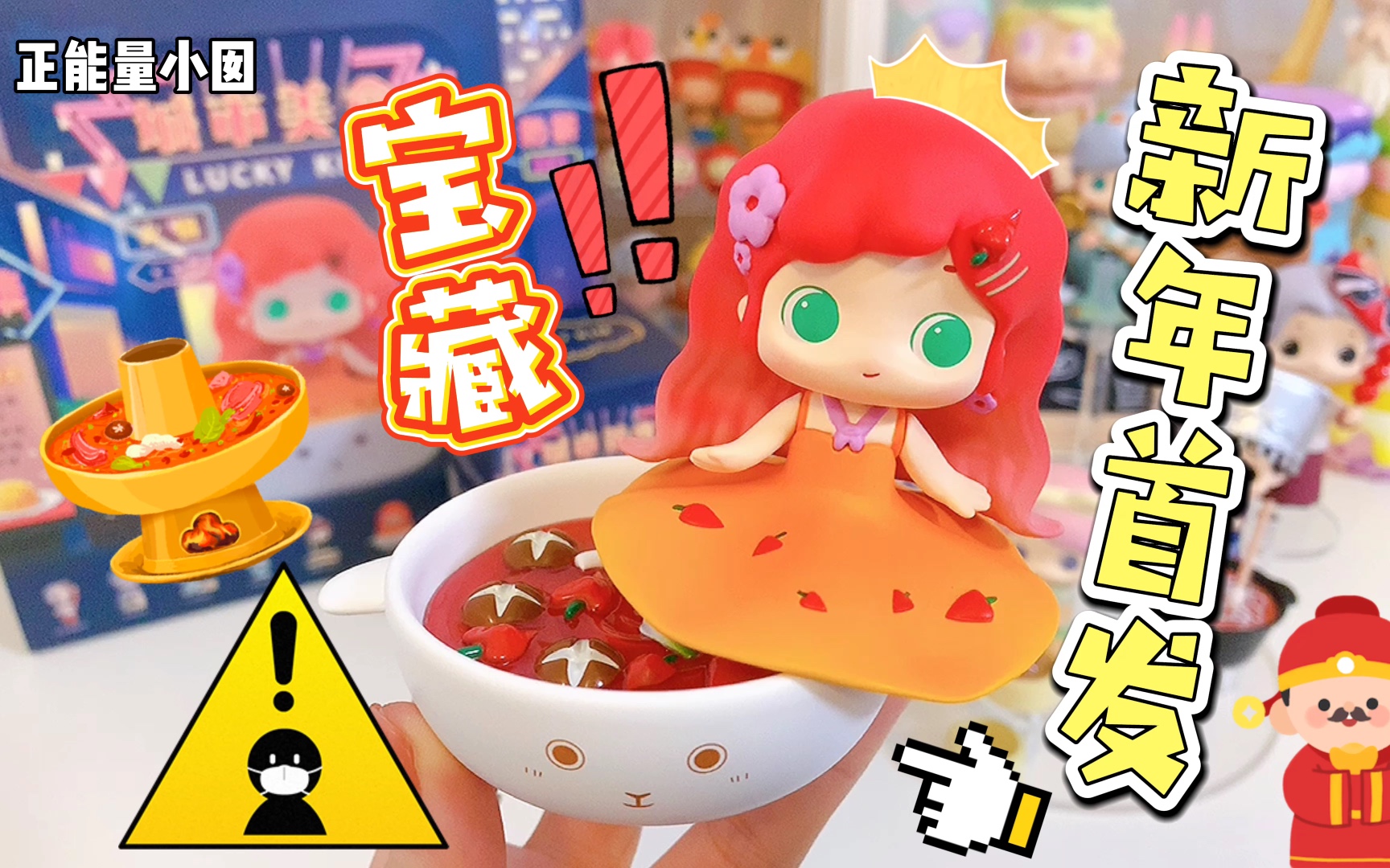 全网首发首款城市美食盲盒2021新年玩具第一拆luckykim金小过端盒开箱