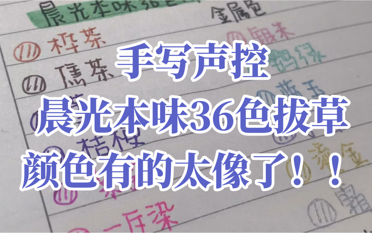 『山青』36色晨光本味值得入哪些/进来拔草/手写声控哔哩哔哩bilibili