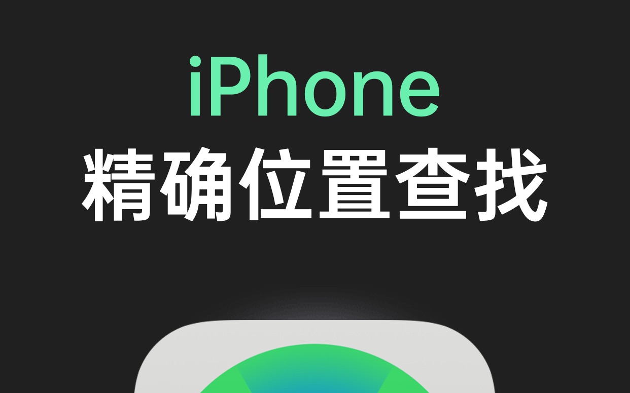 iPhone被忽略的功能,苹果精确位置查找哔哩哔哩bilibili