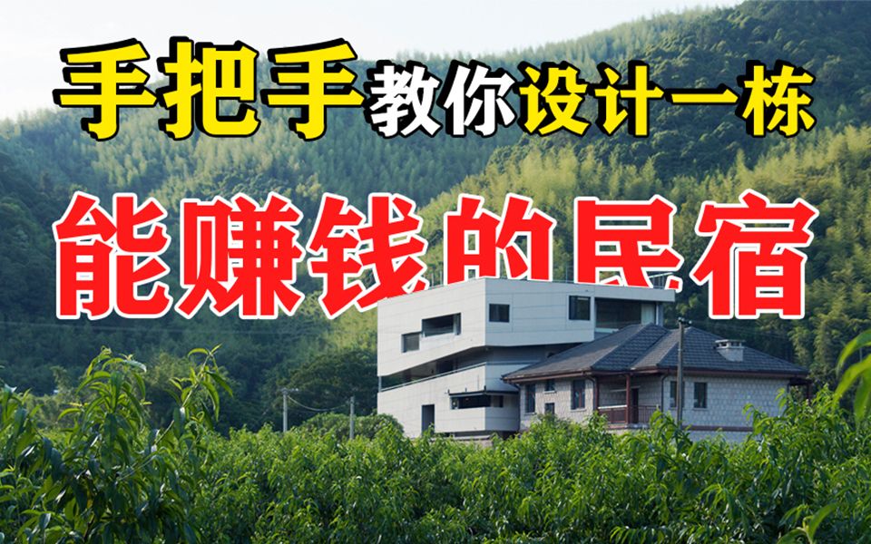 有趣又“赚钱”的民宿长啥样?乡村民宿都这么讲究了?!【建筑精说建筑】哔哩哔哩bilibili