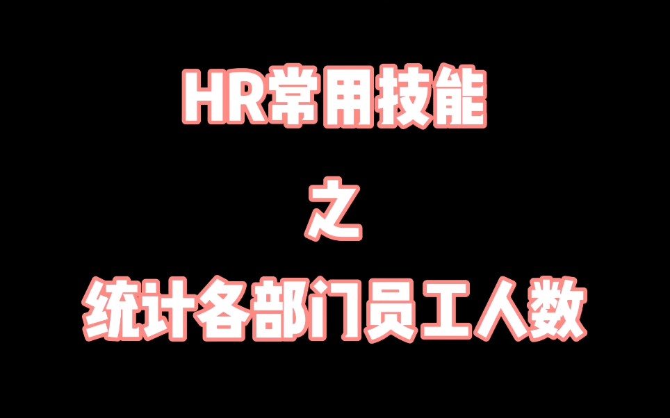 HR常用技能之统计各部门员工人数哔哩哔哩bilibili