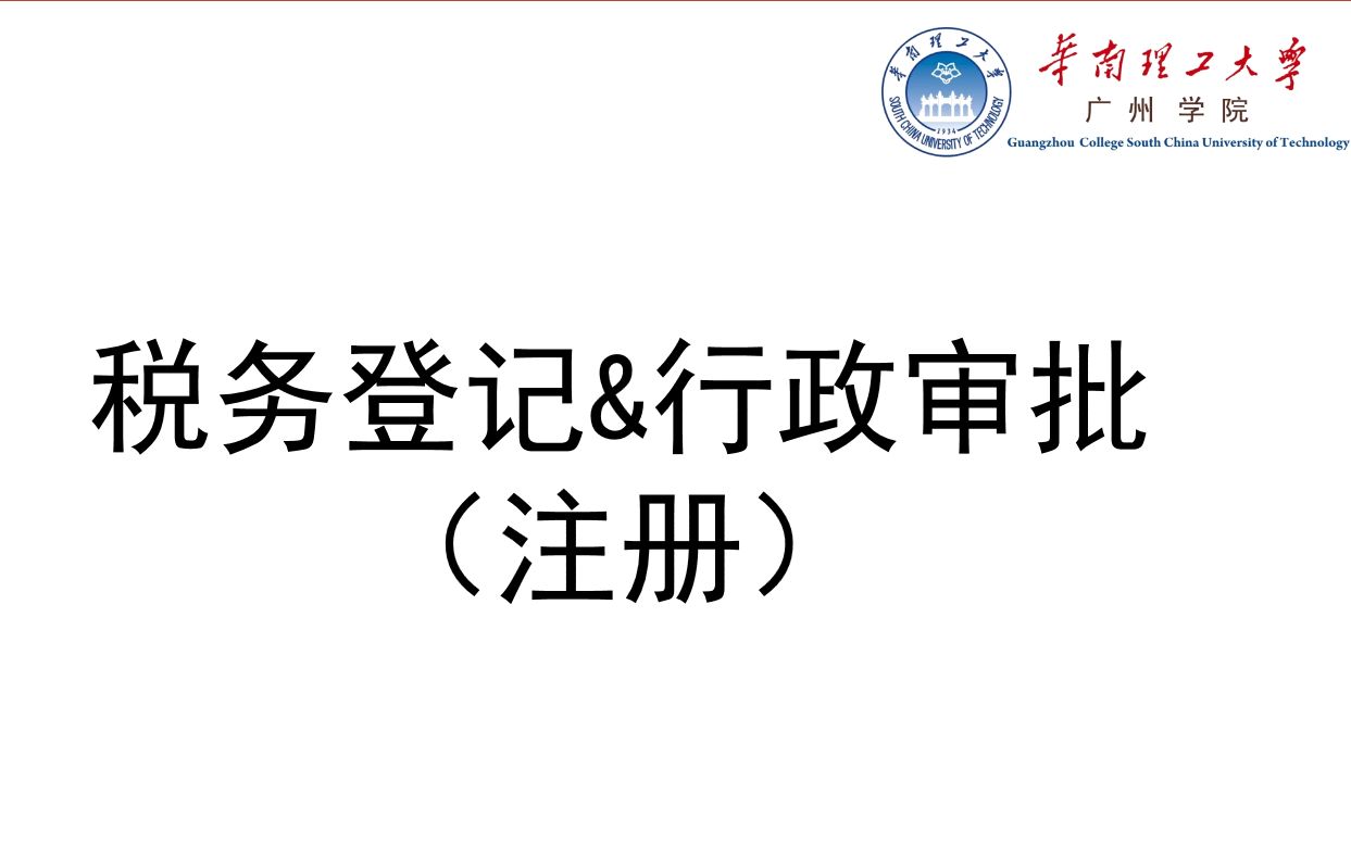 跨专业校内实训(华南理工大学广州学院)——企业注册——纳税登记及银行开户哔哩哔哩bilibili