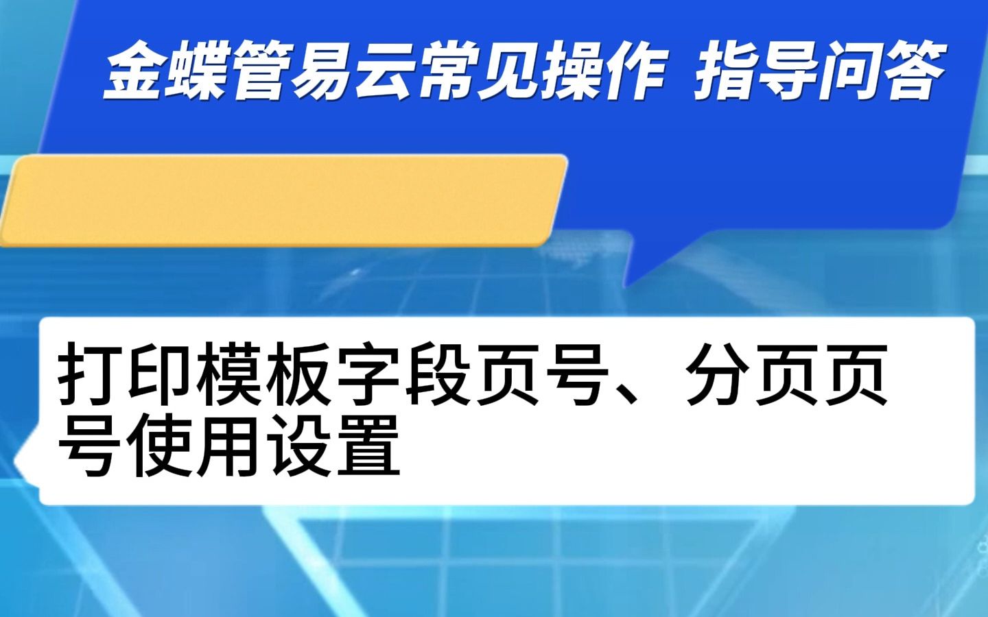 打印模板字段页号、分页页号使用设置哔哩哔哩bilibili