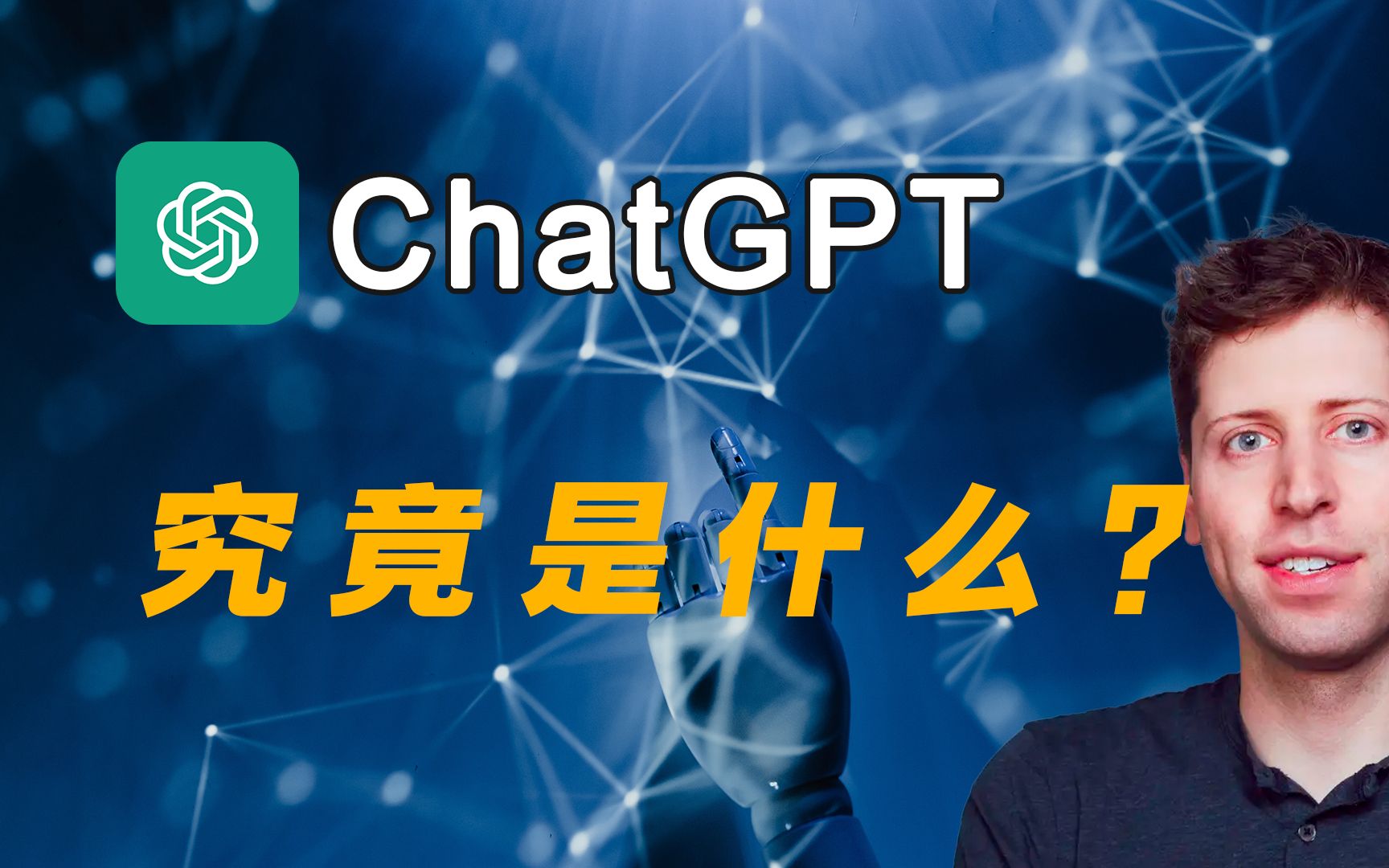 【OpenAi】万字解读ChatGPT前世今生,对未来行业冲击,年轻人如何靠Chat GPT赚钱?哔哩哔哩bilibili