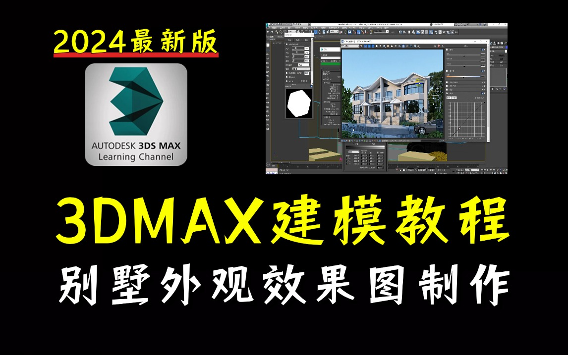 【3DMAX建模教程】室内设计最详细教学教程/超写实3DMAX别墅外观效果图制作全过程,学会3dmax建模/零基础入门到精通教学哔哩哔哩bilibili