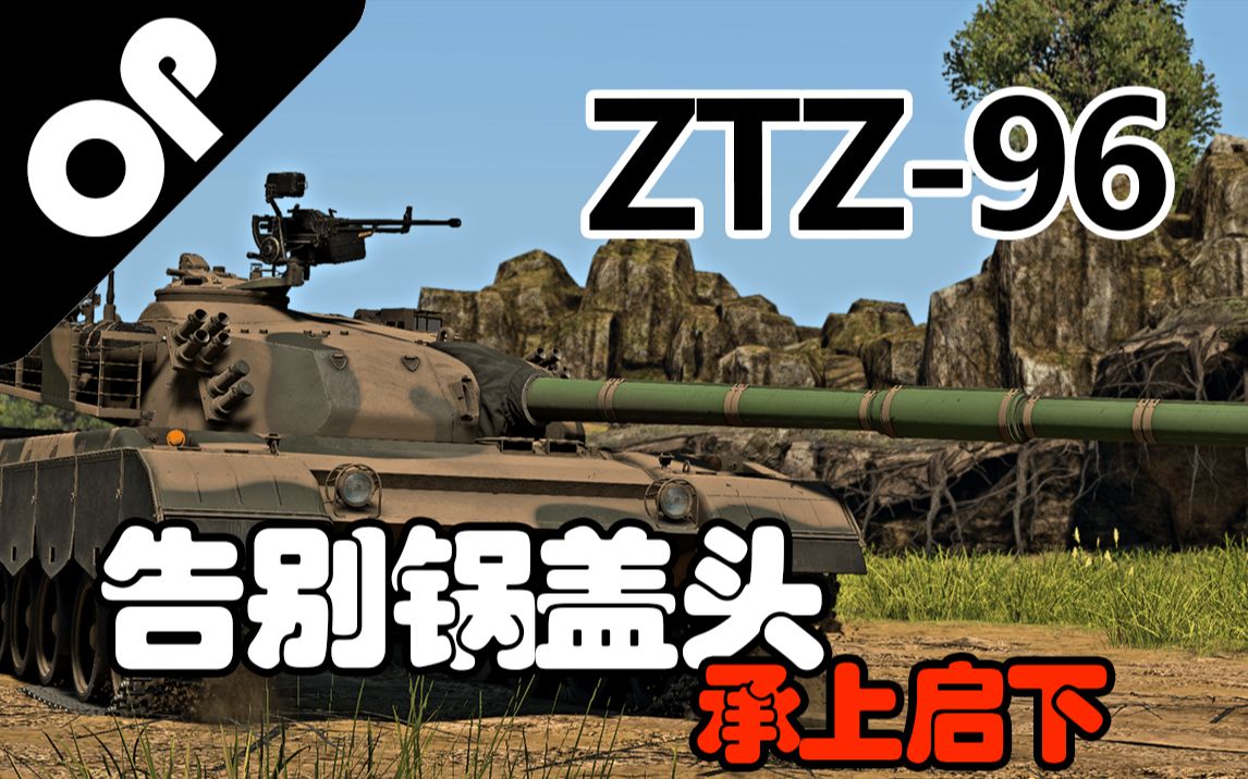 【战争雷霆】“承上启下”送别经典锅盖头——ZTZ96(96式主战坦克)战争雷霆