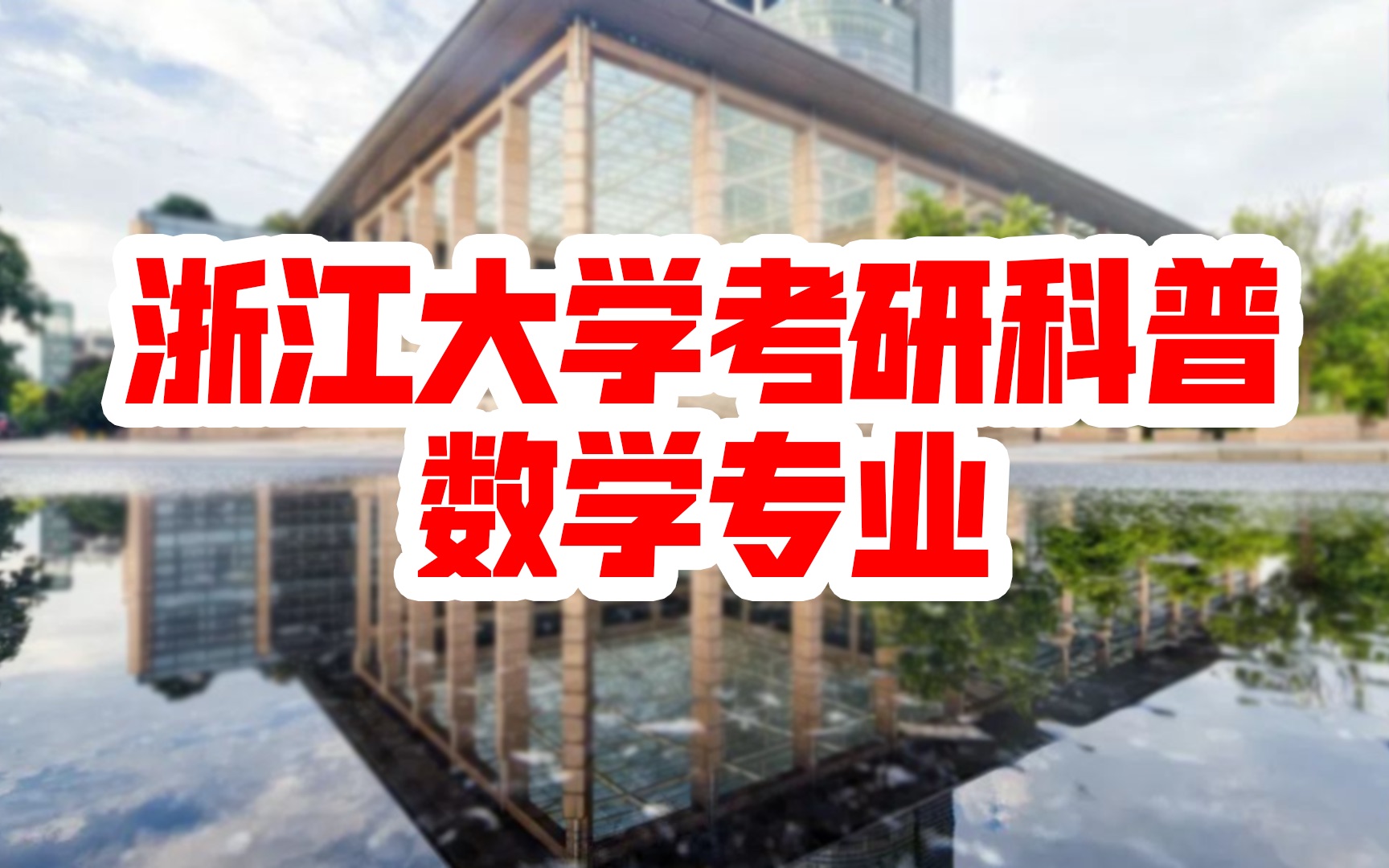 【浙江大学考研科普】2021年浙大数学专业考研分析 | 考研初试 | 考研复试 | 考研报录比 | 浙大专业背景解析哔哩哔哩bilibili