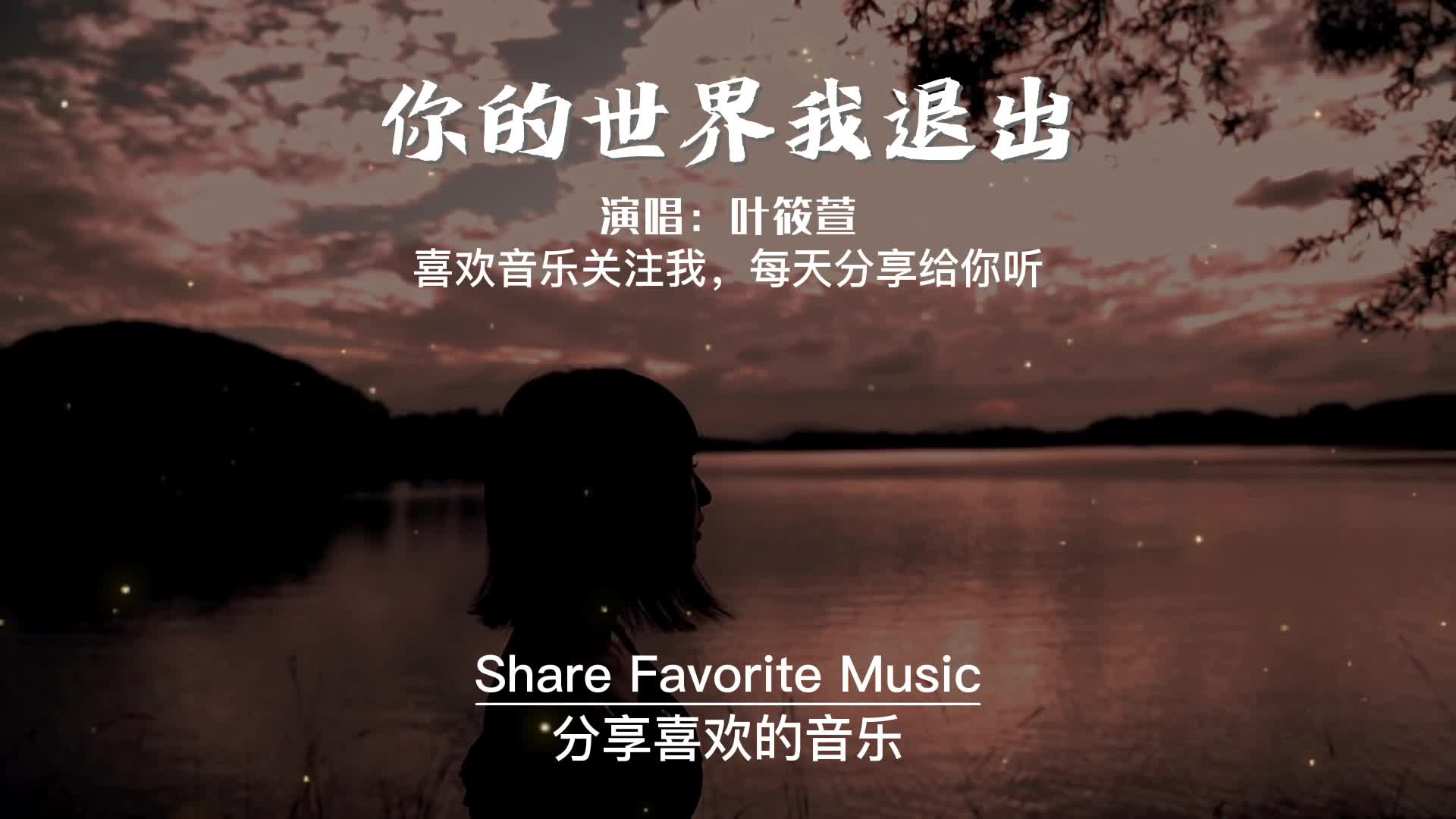 [图]初闻不知曲中意，再听已是曲中人，你的世界我退出