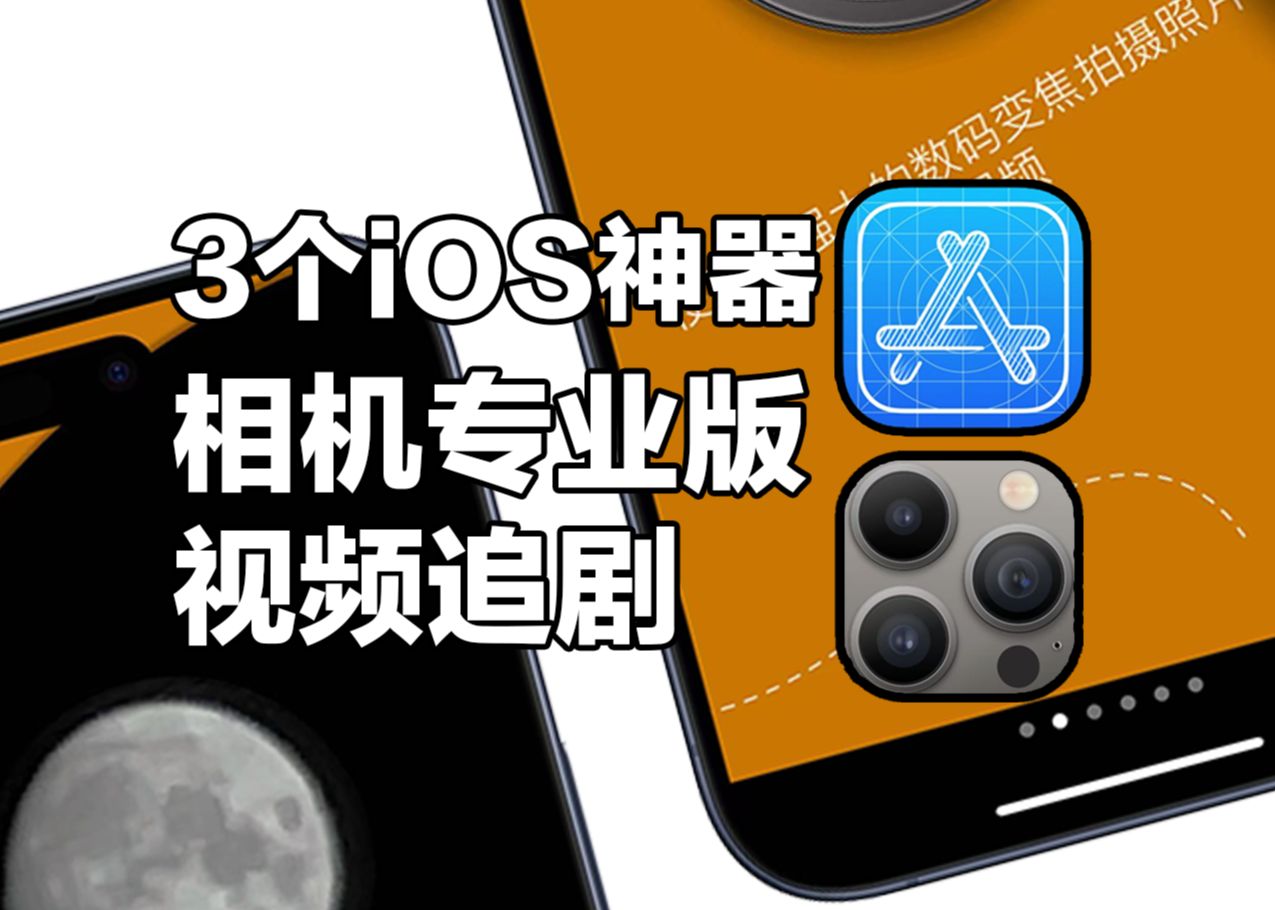 又发现3个很厉害的iOS宝藏APP哔哩哔哩bilibili