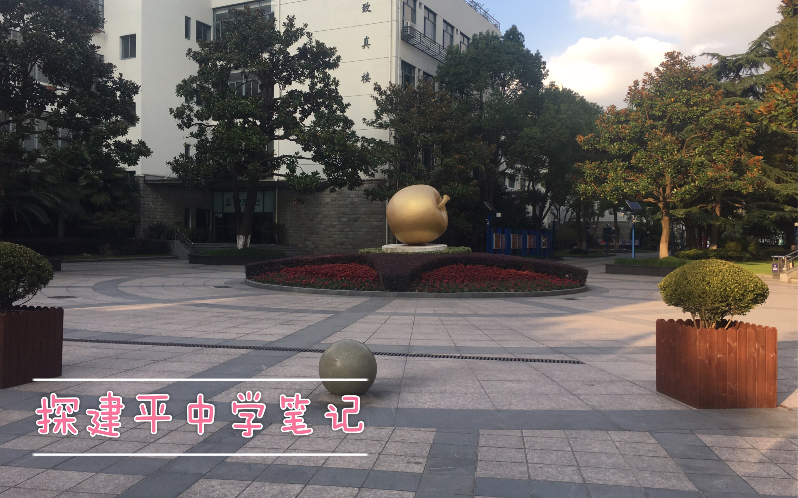 探建平中学笔记