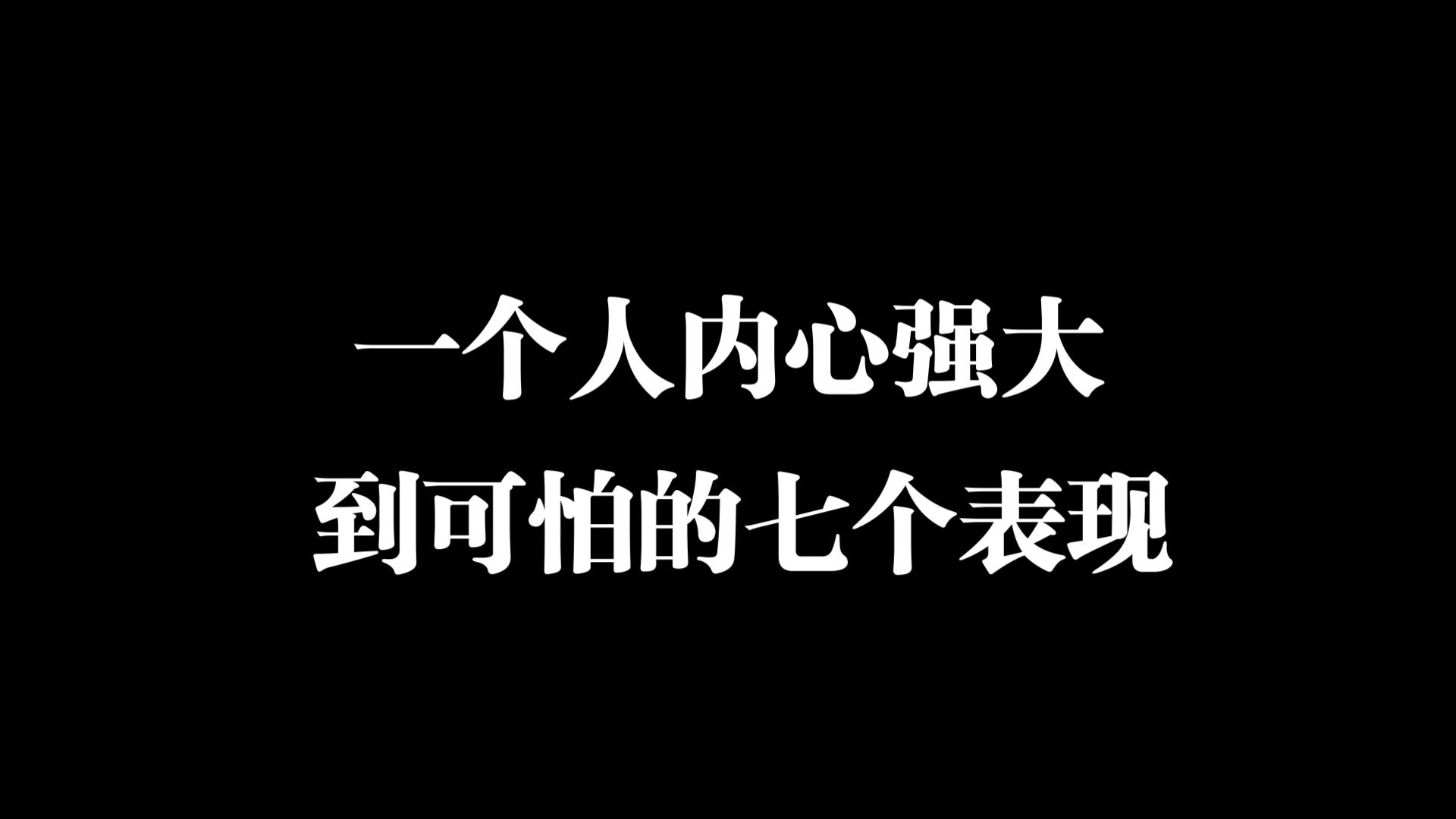 【这题☛我不会】一个人内心强大到可怕的7个表现.任何场合都是从容自如哔哩哔哩bilibili