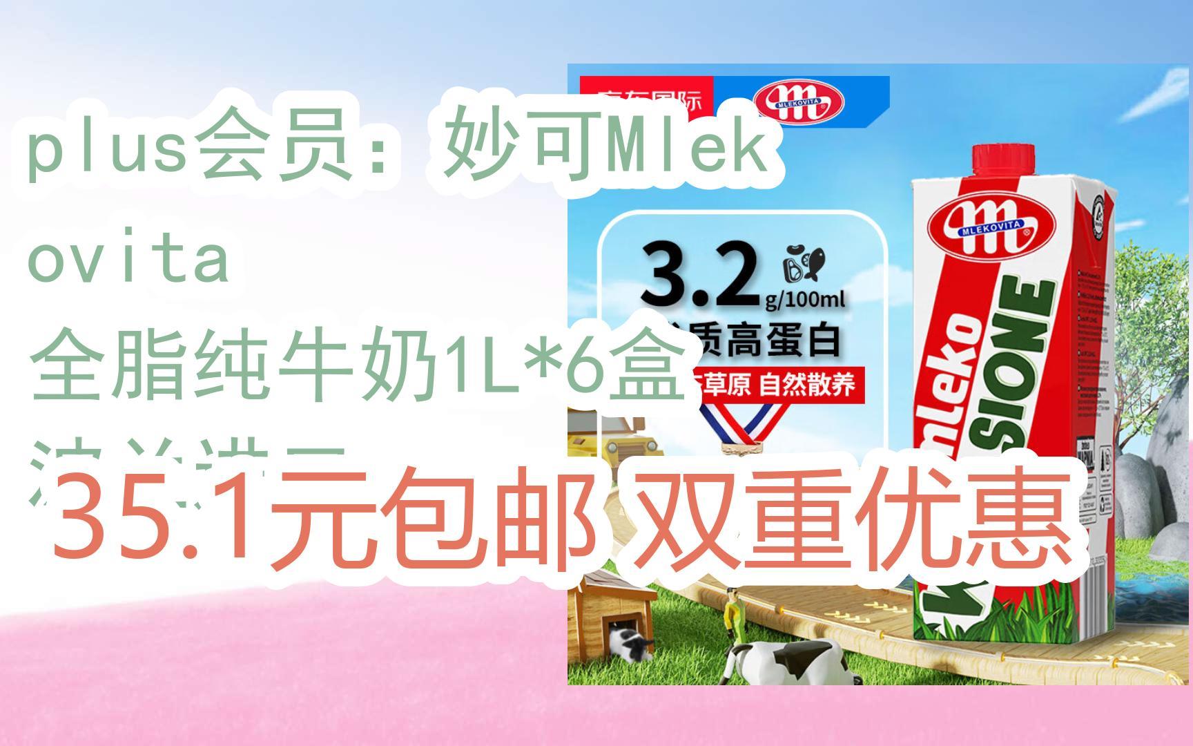 【羊毛大队】plus会员:妙可mlekovita 全脂纯牛奶1l*6盒 波兰进口 35.