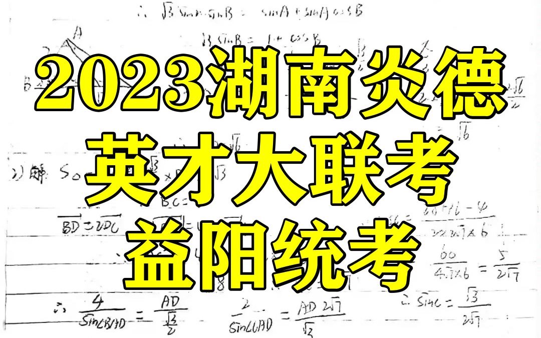 2023湖南炎德英才大联考,益阳统考!各科答案解析提前汇总咯哔哩哔哩bilibili