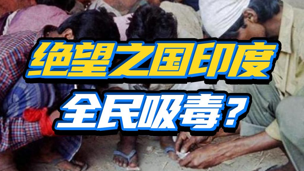 陷入癫狂？印度毒品问题为啥会失控？