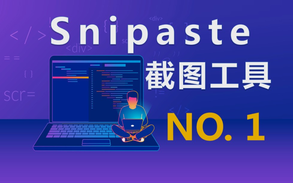 Snipaste——不可错过的截图工具哔哩哔哩bilibili