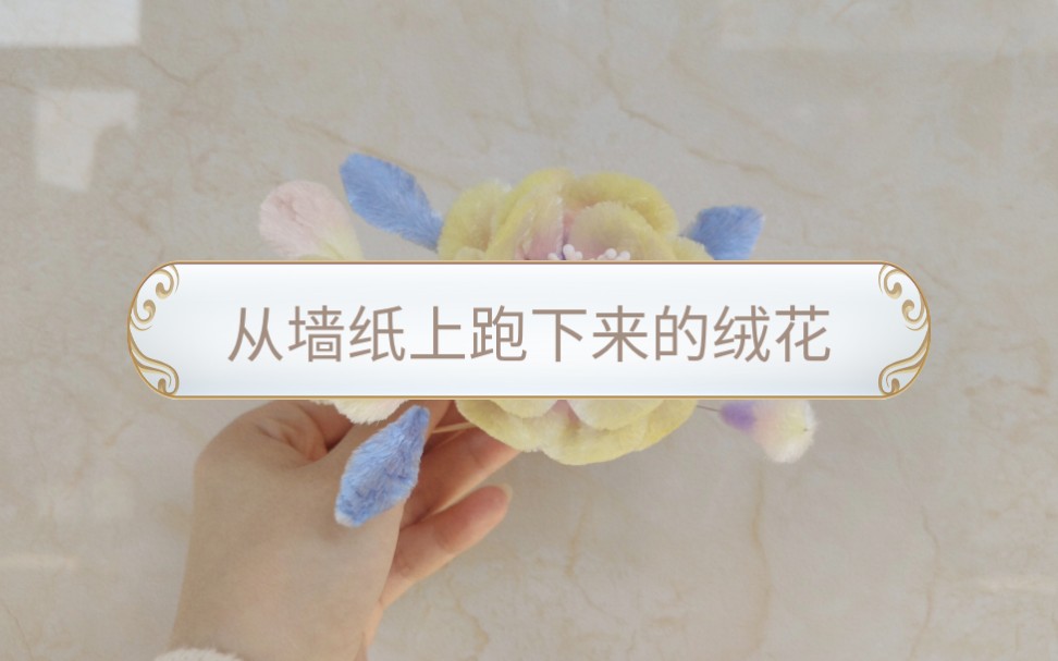 【绒花】看看我这水印打得怎么样!哔哩哔哩bilibili