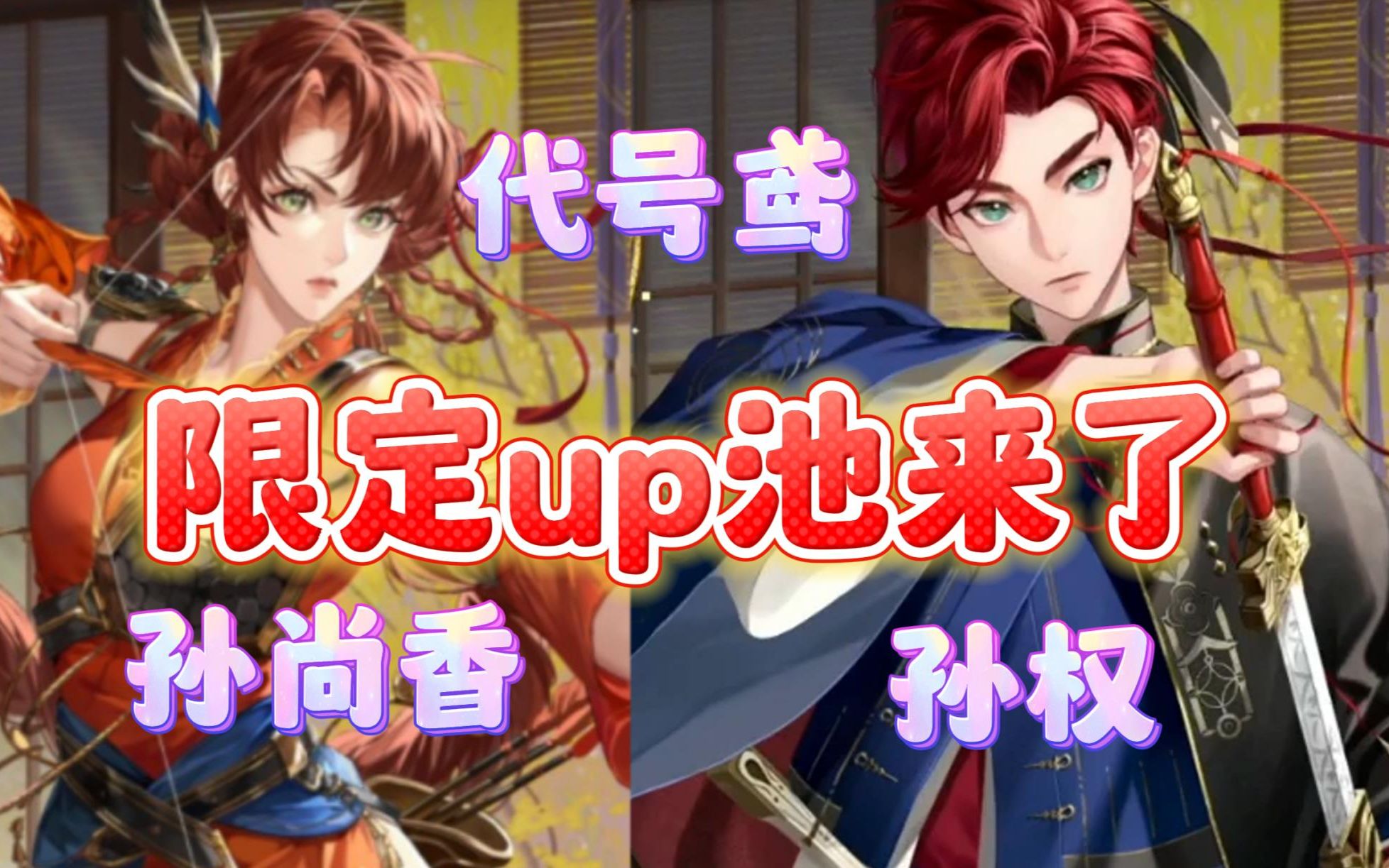 【代号鸢】4月6日上第一期up池了,孙权,孙尚香来了!可能是新人权卡!