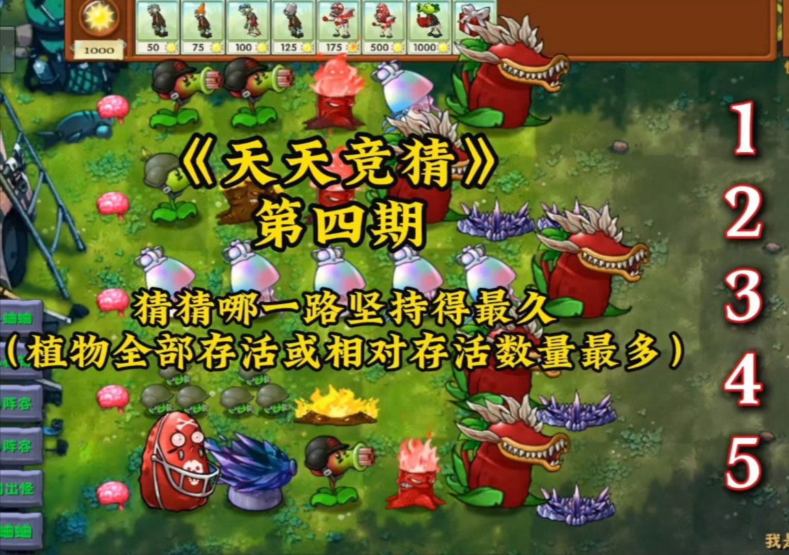 pvz融合版《天天竞猜》第四期单机游戏热门视频