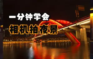 Download Video: 一分钟学会用相机拍摄高质量夜景